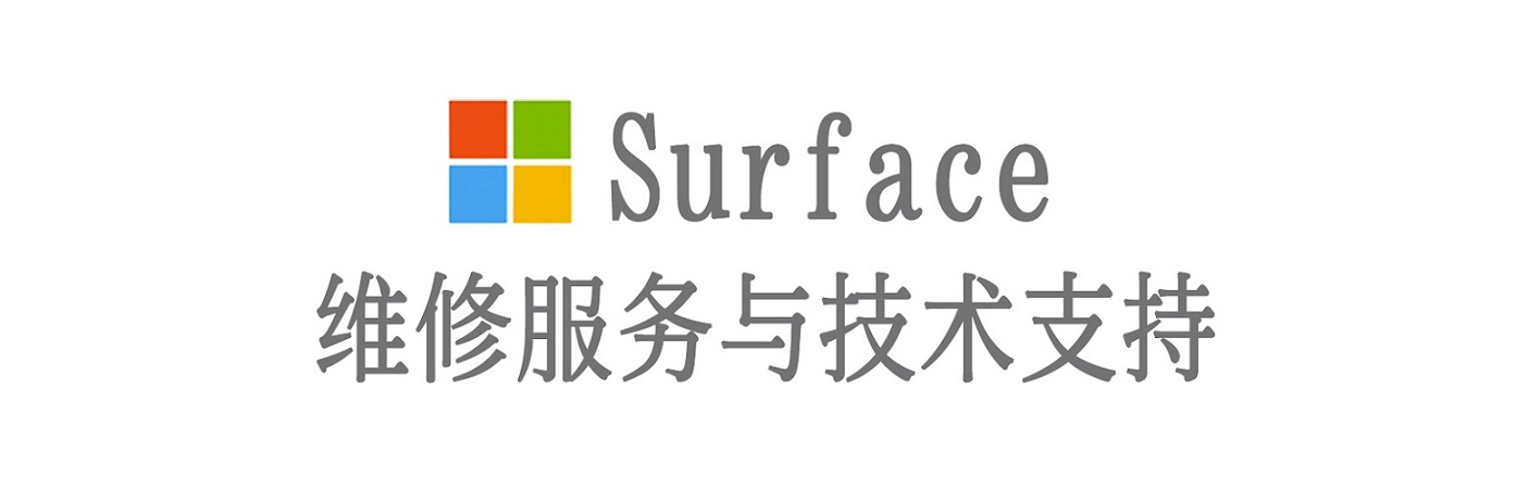 东山surface产品维修服务中心
