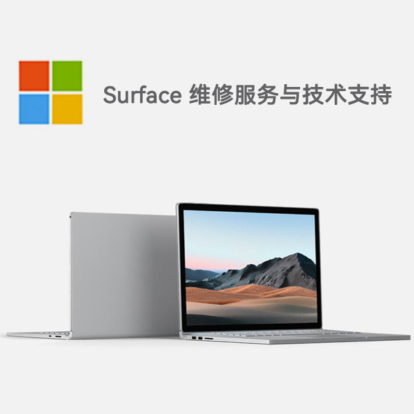 东山surface产品维修服务电话